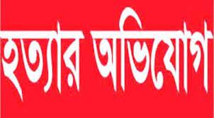 চাঁপাইনবাবগঞ্জে সৎ মায়ের হাতে মেয়ে হত্যার অভিযোগ